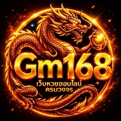 GM168 เว็บหวยออนไลน์ รวมหวยยี่กี หวยลาว หวยไทย